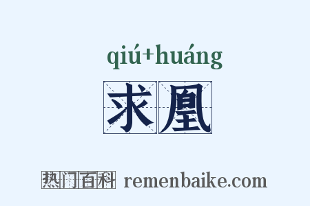 求凰是什么意思的图片